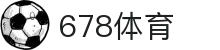678体育 - 全网热门体育赛事高清直播平台-678体育